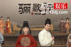 骊歌行盛楚慕和傅柔什么时候成亲