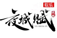 网剧夜城赋什么时候开机
