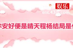 若你安好便是晴天程杨结局