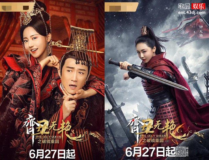 齐丑无艳之破镜重圆海报