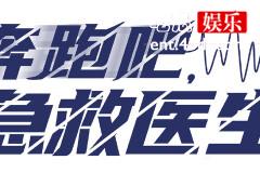 电视剧奔跑吧急救医生官宣演员阵容