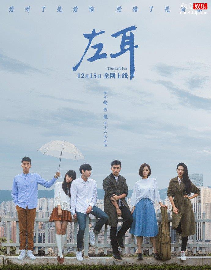 剧版左耳空降开播