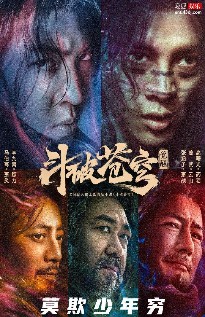 马伯骞版萧炎引热议