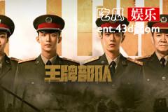 王牌部队高粱结局