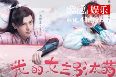 我的女主别太萌折湘结局