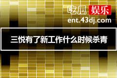 三悦有了新工作什么时候杀青