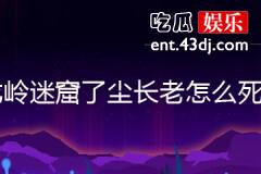 龙岭迷窟了尘长老怎么死的