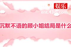 沉默不语的顾小姐大结局解析