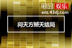 问天方撼天结局
