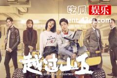 越过山丘最终结局