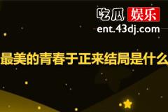 最美的青春于正来结局