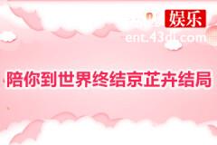 陪你到世界终结京芷卉结局