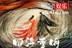 《四海重明》什么时候开机