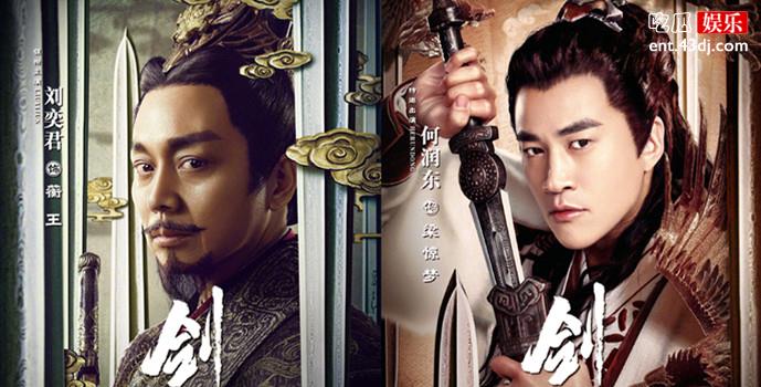 刘奕君何润东《剑王朝》海报