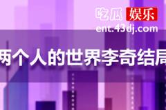 两个人的世界李奇结局