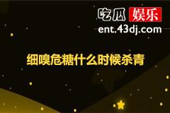 细嗅危糖什么时候杀青