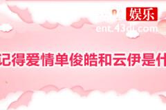 忘记你记得爱情单俊皓和云伊是什么关系