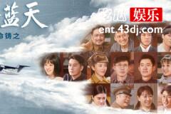 逐梦蓝天结局