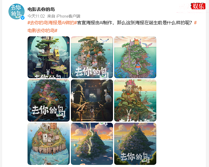 去你的岛海报是AI做的