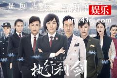 执行利剑演员表