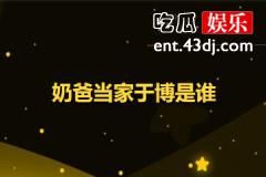 奶爸当家于博是谁