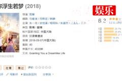 《许你浮生若梦》网播量不佳，段天婴玛丽苏女主人设太强！