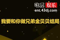 我要和你做兄弟金贝贝结局