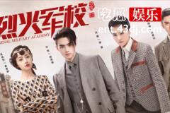 《烈火军校》：除了剧情存在问题，整体值得一看