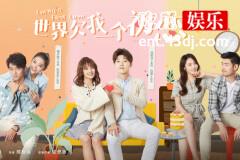 《世界欠我一个初恋》反套路霸道总裁剧，越看越甜，欲罢不能！