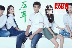《左耳》许戈喜欢的女孩是谁