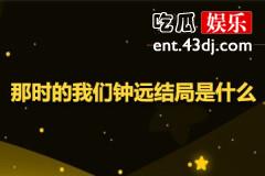 那时的我们钟远结局