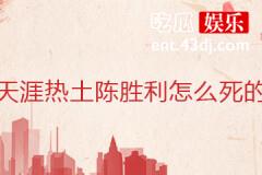 天涯热土陈胜利怎么死的