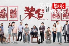 装台最后大结局
