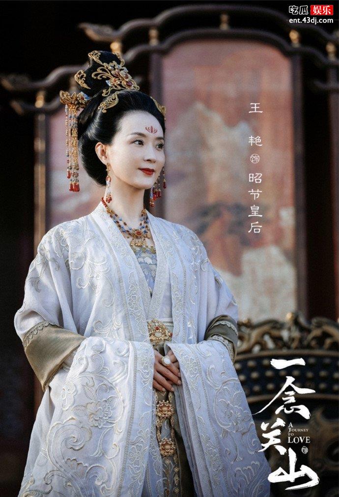 一念关山王艳演昭节皇后