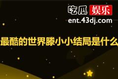 最酷的世界滕小小结局