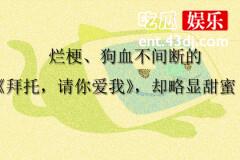 烂梗、狗血不间断的《拜托，请你爱我》却略显甜蜜！