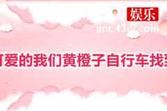 如此可爱的我们黄橙子自行车找到了吗