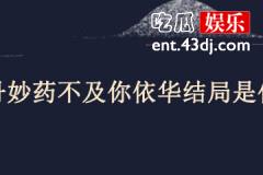 灵丹妙药不及你依华结局