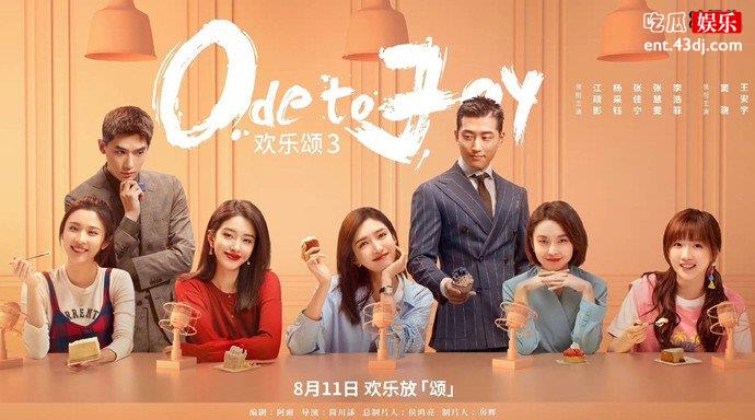 欢乐颂3今晚播出