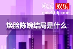 焕脸陈婉最后结局
