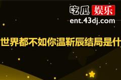 全世界都不如你温靳辰结局
