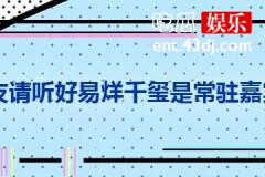 朋友请听好易烊千玺是常驻嘉宾吗