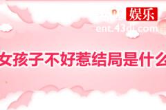 女孩子不好惹结局