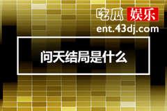 问天结局