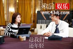 《趁我们还年轻》以孩子的视角，温暖了人心