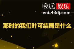 那时的我们叶可结局