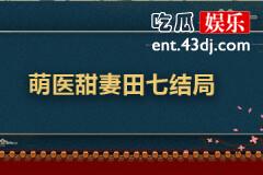 萌医甜妻田七结局是什么