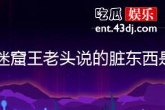 龙岭迷窟王老头说的脏东西是什么
