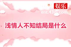 浅情人不知结局是怎样的