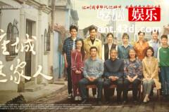 《那座城这家人》：致敬从幸存者变成生命的强者！